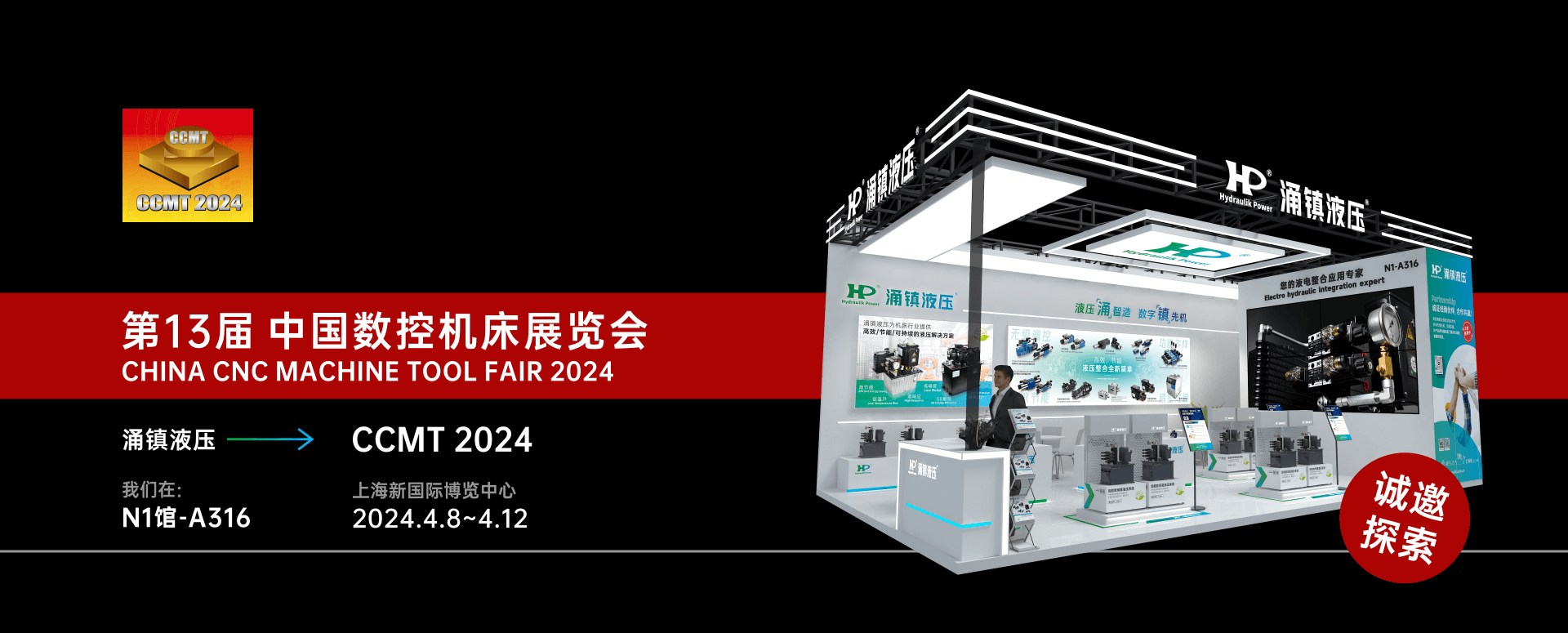 涌鎮(zhèn)液壓丨邀您共襄2024 CCMT 機床盛會