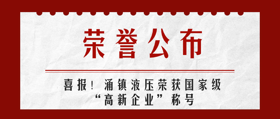 涌鎮(zhèn)液壓喜報(bào)丨第四次榮獲國(guó)家級(jí)“高新企業(yè)”榮譽(yù)稱號(hào)