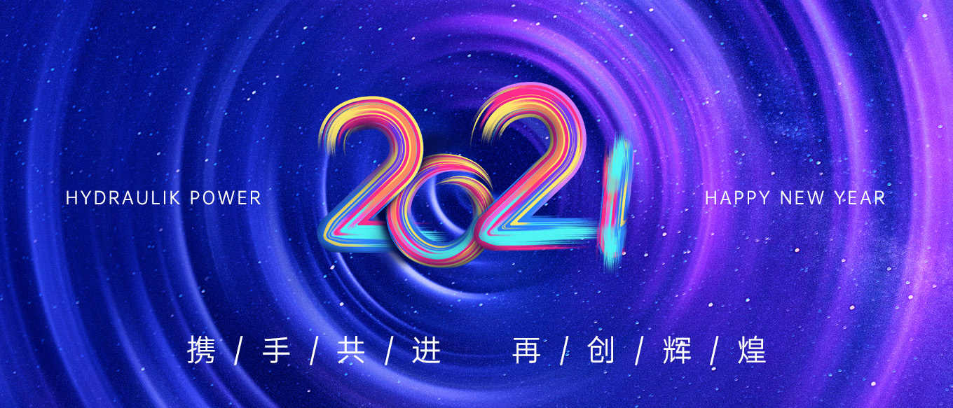 2021，攜手共進(jìn)，再創(chuàng)輝煌